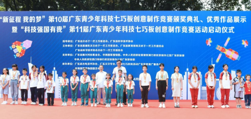  我的夢”第10屆廣東青少年科技七巧板創(chuàng)意制作競賽頒獎典禮圓滿舉行（掛網(wǎng)信息）_1