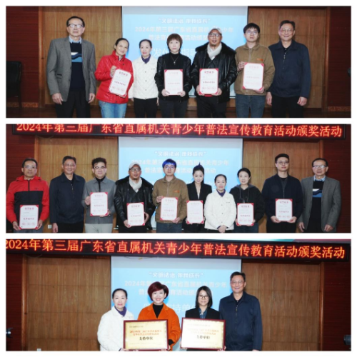 “文明法治·伴我成長”2024年第三屆廣東省直屬機關青少年普法宣傳教育活動頒獎典禮圓滿舉行.docx_3