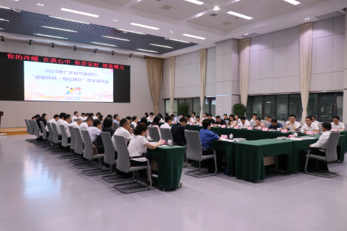 廣東省氣象局召開全省氣象部門“磨礪作風，崗位建功”青年座談會.docx_1
