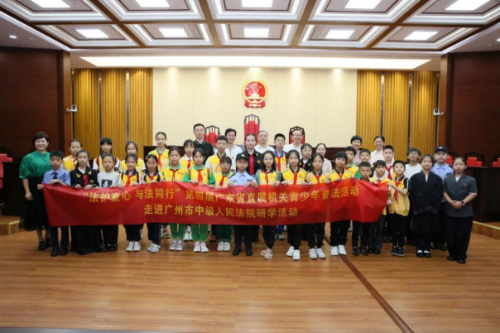 “法護童心 與法同行”第四屆廣東省直屬機關青少年普法宣傳教育活動走進廣州市中級人民法院研學活動圓滿舉行（掛網信息）.docx_5