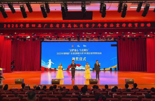 “法護童心 與法同行”2025年第四屆廣東省直屬機關(guān)青少年普法宣傳教育活動頒獎典禮圓滿舉行(掛網(wǎng)).docx_2