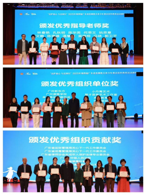 “法護童心 與法同行”2025年第四屆廣東省直屬機關(guān)青少年普法宣傳教育活動頒獎典禮圓滿舉行(掛網(wǎng)).docx_4